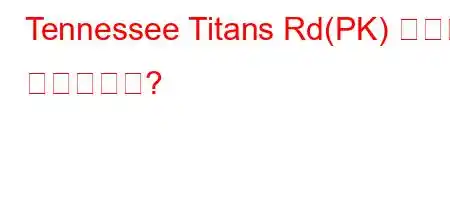 Tennessee Titans Rd(PK) 선수는 누구입니까?